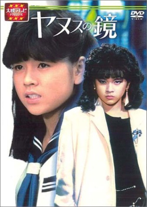 Yanusu no kagami