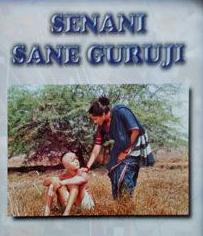 Senani Sane Guruji
