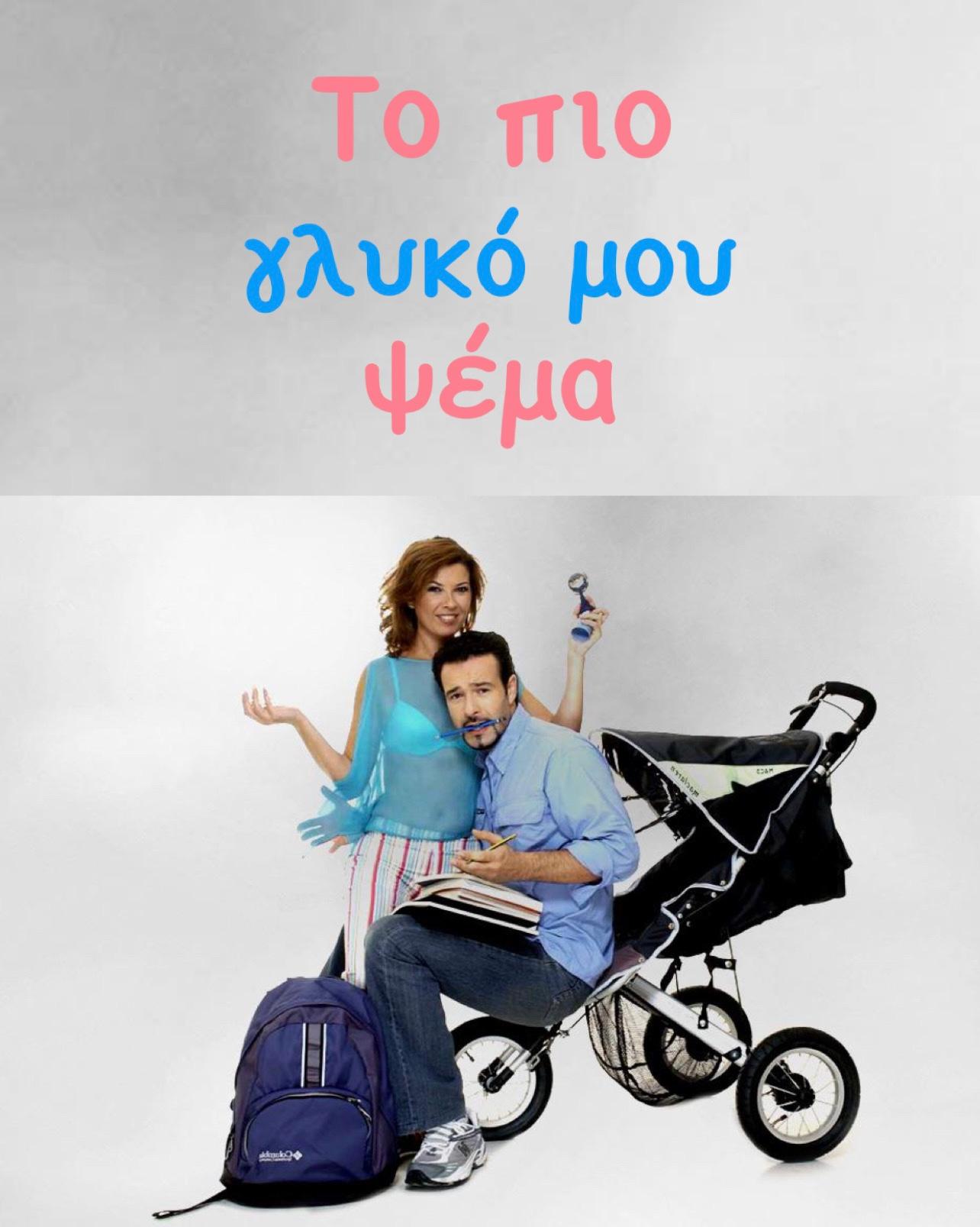 To pio glyko mou psema