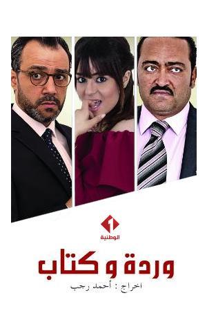 Warda w Kteb