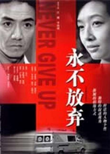 Yong bu fang qi