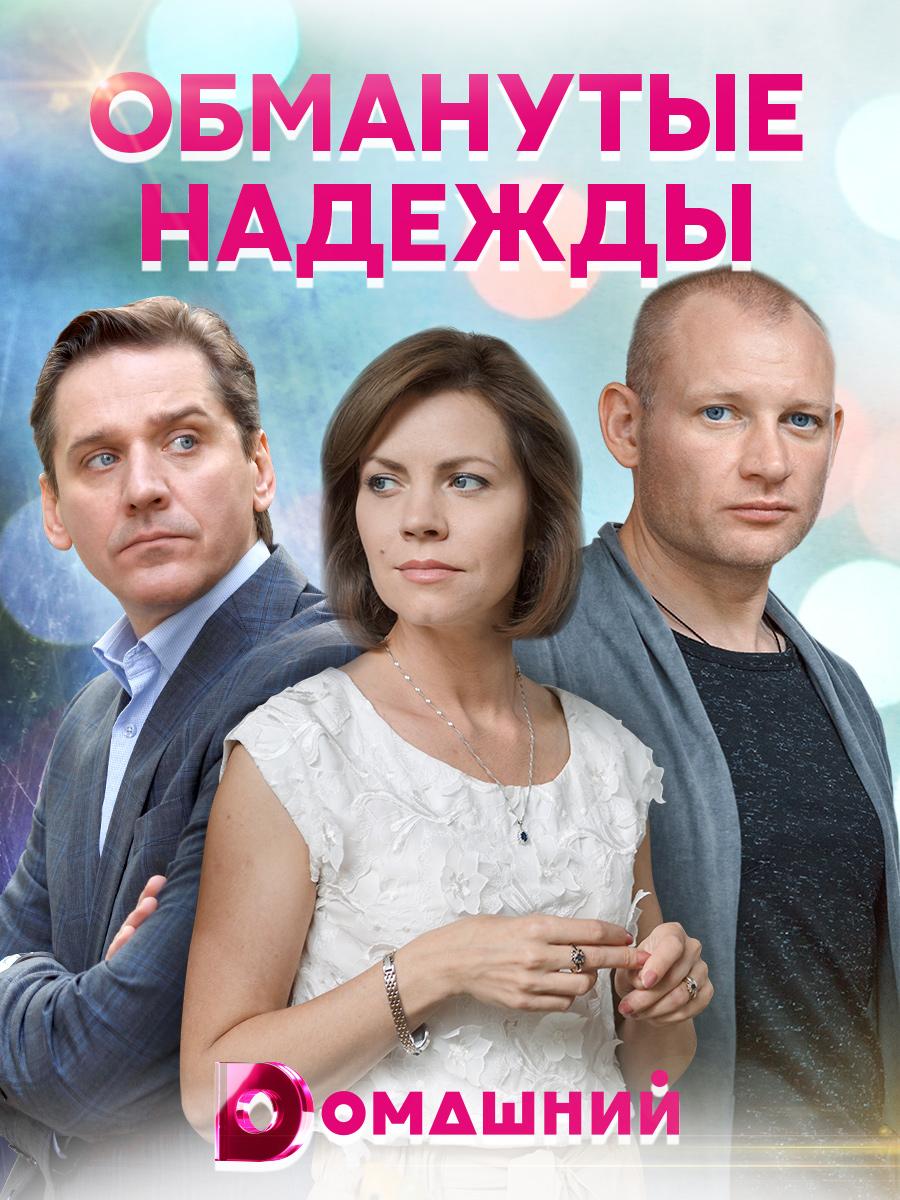 Obmanutye nadezhdy