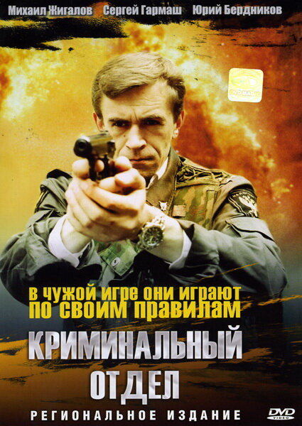 Kriminalnyy otdel