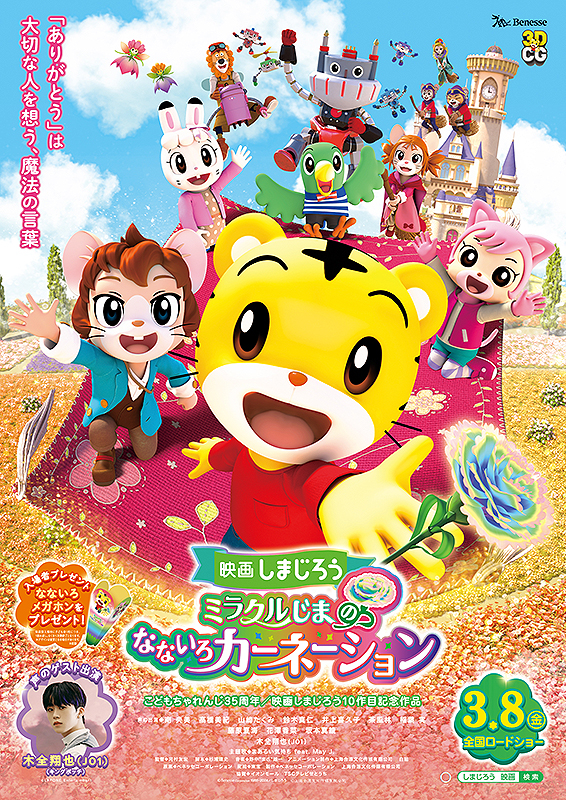 Eiga Shimajiro Miracle-jima no Nanairo Carnation