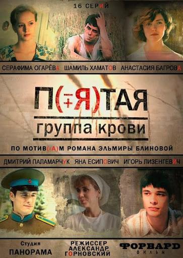 Pyataya gruppa krovi