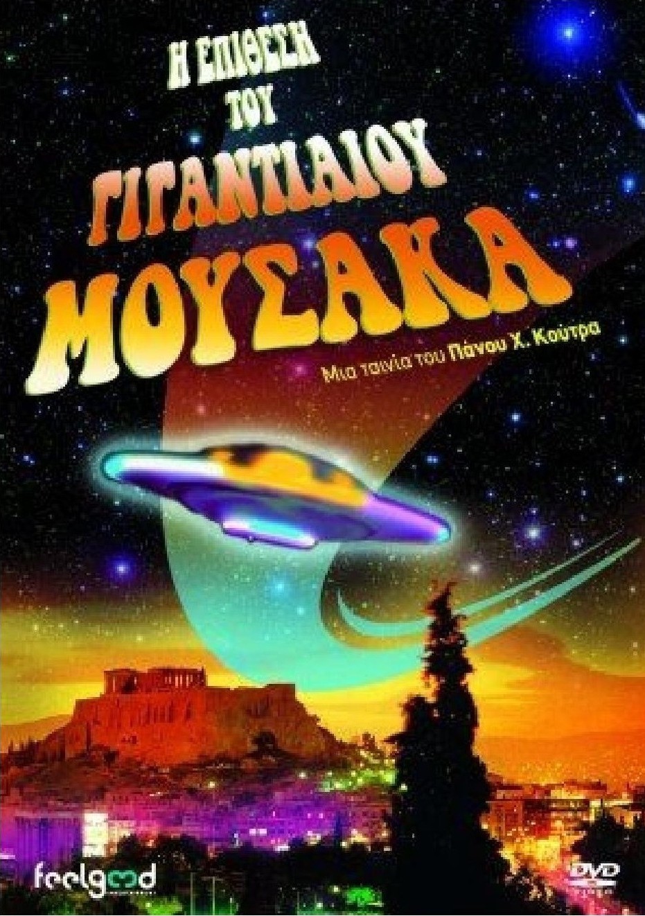 I epithesi tou gigantiaiou mousaka