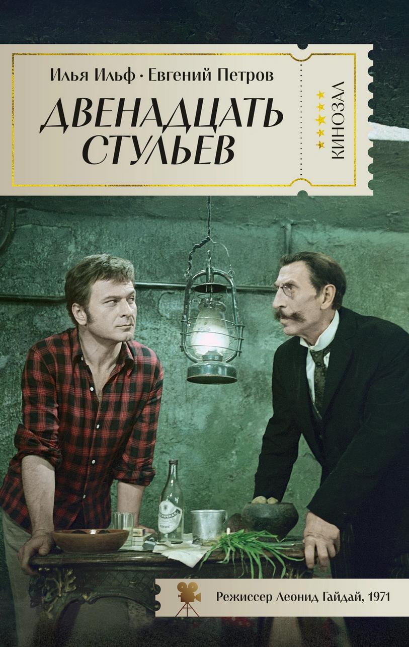 Twelve Chairs